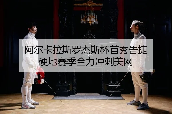 a-er-ka-la-si-luo-jie-si-bei-shou-xiu-gao-jie-ying-di-sai-ji-quan-li-chong-ci-mei-wang-2-451.jpg
