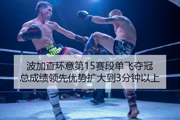波加查环意第15赛段单飞夺冠 总成绩领先优势扩大到3分钟以上